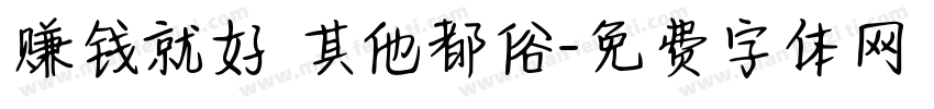 赚钱就好 其他都俗字体转换